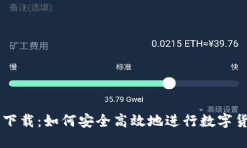 万币网下载：如何安全高效地进行数字货币交易