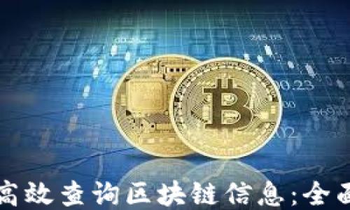 
如何高效查询区块链信息：全面指南