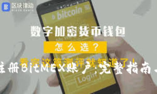 如何顺利注册BitMEX账户：完整指南与注意事项