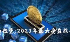 数字货币投资：2023年最大受益股全面解析