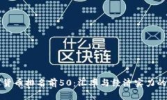 全球货币排名前50：汇率与经济实力的较量