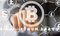 2025年狗狗币（Dogecoin）价格预测：未来走势分析