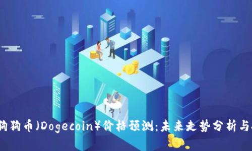 2025年狗狗币（Dogecoin）价格预测：未来走势分析与投资建议