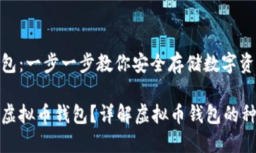 创建虚拟币钱包：一步一步教你安全存储数字资产

如何安全创建虚拟币钱包？详解虚拟币钱包的种类与使用技巧