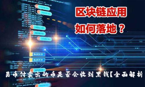 易币付卖出的币是否会收到黑钱？全面解析