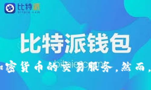 截至我最后的数据更新（2023年10月），OKCoin仍然在运营中，是一个国际化的数字货币交易平台，提供比特币及其他加密货币的交易服务。然而，具体情况可能会因为市场变动或政策变化而有所不同，因此建议您查阅最新的官方信息或新闻来源以获取确切的情况。