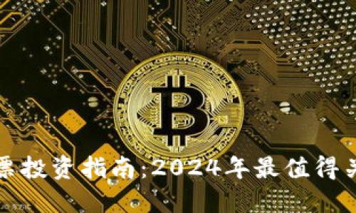 区块链行业股票投资指南：2024年最值得关注的投资机会