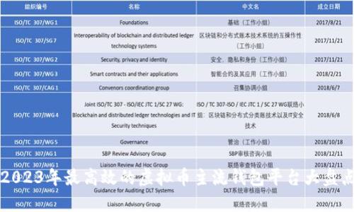 2023年最高效的虚拟币主流钱包平台大盘点