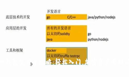 库神钱包使用全攻略：轻松入门，加密资产管理必备