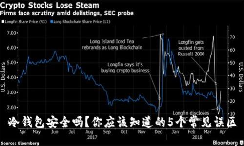冷钱包安全吗？你应该知道的5个常见误区