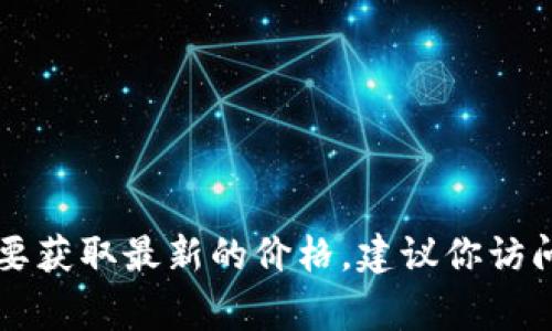 抱歉，我无法提供实时的狗币（Dogecoin）价格数据。要获取最新的价格，建议你访问加密货币交易所网站，或者使用加密货币行情应用。