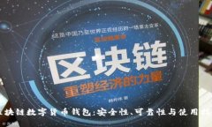 区块链数字货币钱包：安全性、可靠性与使用指