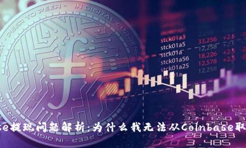 Coinbase提现问题解析：为什么我无法从Coinbase取出资金？