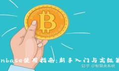 Coinbase使用指南：新手入门与高级策略