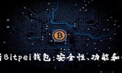 全面解析Bitpei钱包：安全性、功能和使用指南