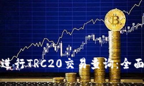 如何进行TRC20交易查询：全面指南