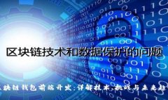 区块链钱包前端开发：详解技术、挑战与未来趋