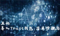 思考一个且的  如何高效导入Trust钱包：简单步骤