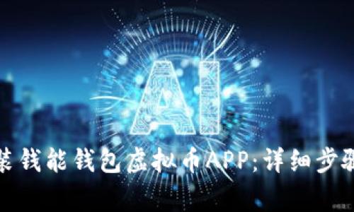 如何下载安装钱能钱包虚拟币APP：详细步骤与注意事项