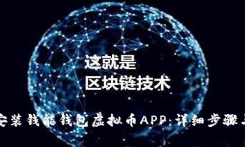 如何下载安装钱能钱包虚拟币APP：详细步骤与注意事项