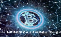 标题OKCoin：如何在数字货币交易所中安全、高效