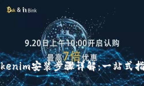 Tokenim安装步骤详解：一站式指南