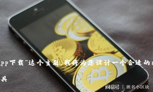 网页内容通常需要遵循一定的原则，针对“tokenim官网app下载”这个主题，我将为您设计一个合适的标题、关键词及大纲，并撰写相应的内容。以下是详细内容：

Tokenim官网app下载指南：安全、便捷的数字资产管理工具