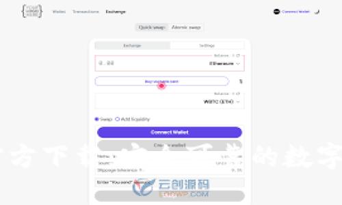  比特币APP官方下载：安全可靠的数字货币交易利器