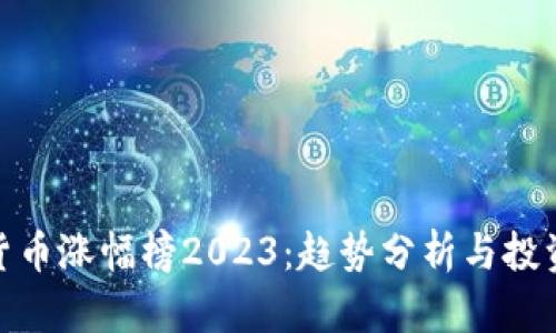 数字货币涨幅榜2023：趋势分析与投资策略