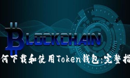 如何下载和使用Token钱包：完整指南