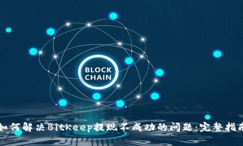 如何解决BitKeep提现不成功的问题：完整指南