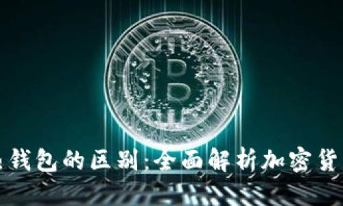 标题
冷钱包与热钱包的区别：全面解析加密货币存储方式