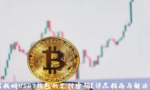 
如何找回USDT钱包的支付密码？详尽指南与解决方案