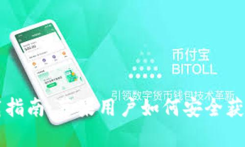 USDT App下载指南：苹果用户如何安全获取和使用USDT