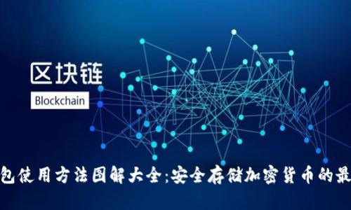 硬件钱包使用方法图解大全：安全存储加密货币的最佳选择