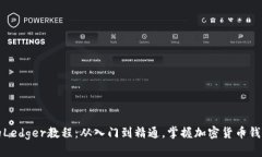 完整的Ledger教程：从入门到精通，掌握加密货币
