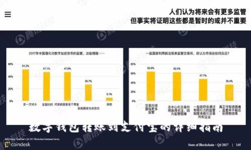 数字钱包转账到支付宝的详细指南