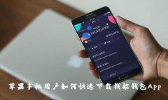 苹果手机用户如何快速下载钱能钱包App