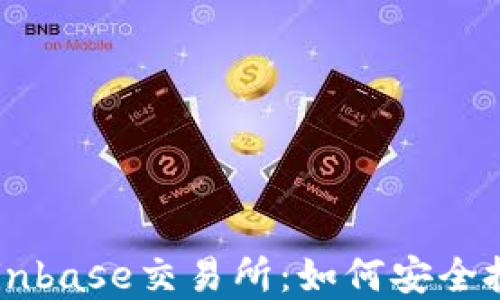 
深入了解Coinbase交易所：如何安全投资加密货币