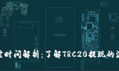 TRC20提现所需时间解析：了解TRC20提现的流程与影