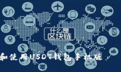 如何下载和使用USDT钱包手机版——全面指南