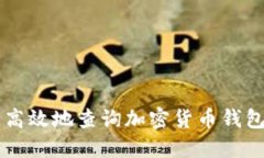 如何安全高效地查询加密货币钱包官网入口