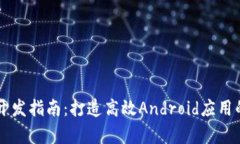 区块链钱包开发指南：打造高效Android应用的全流