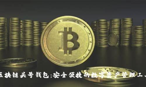 区块链头号钱包：安全便捷的数字资产管理工具