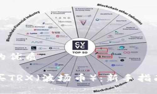 思考一个且的优质

如何轻松购买TRX（波场币）：新手指南与实用技巧