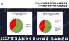 2023年最佳虚拟币交易APP推荐：您的投资助手