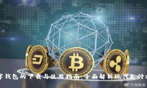 数字钱包的下载与使用指南：全面解析现代支付方式