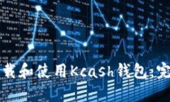 如何下载和使用Kcash钱包：完整指南