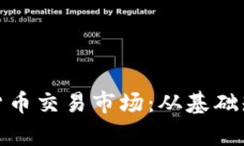 全面解析加密货币交易市场：从基础知识到投资策略