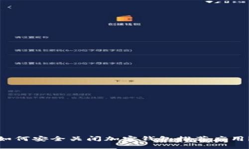 如何安全关闭加密钱包推荐应用？